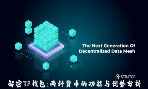
解密TP钱包：两种货币的功能与优势分析