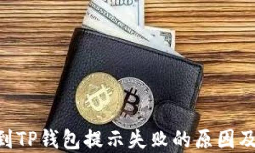 
ETH提现到TP钱包提示失败的原因及解决方案