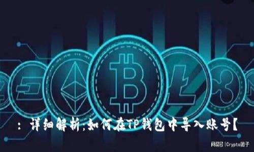 : 详细解析：如何在TP钱包中导入账号？
