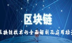 区块链技术的全面解析及应用场景