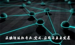区块链版权专业：定义、应用与未来发展