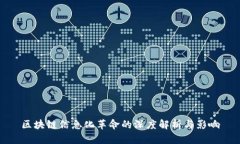 区块链信息化革命的深度解析与影响