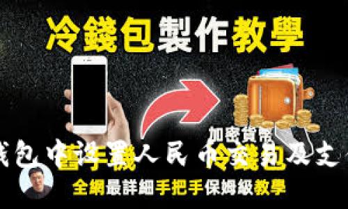 如何在TP钱包中设置人民币交易及支付方式指南