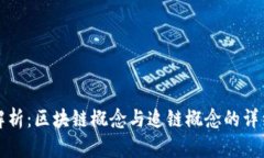 深入解析：区块链概念与追链概念的详细解读