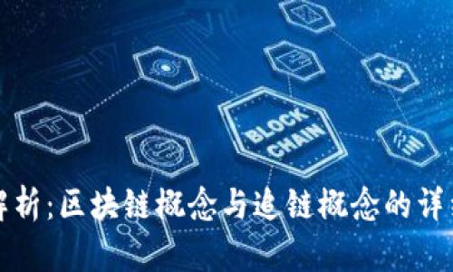 深入解析：区块链概念与追链概念的详细解读