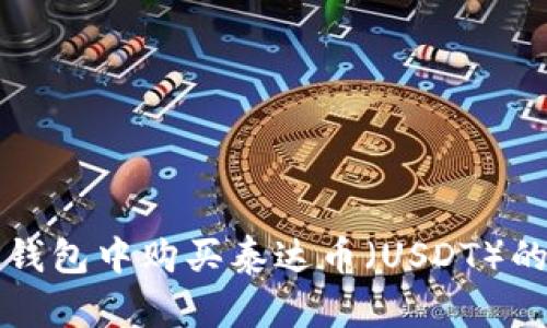 如何在TP钱包中购买泰达币（USDT）的完整指南