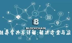  区块链异常共享详解：解决方案与应用前景