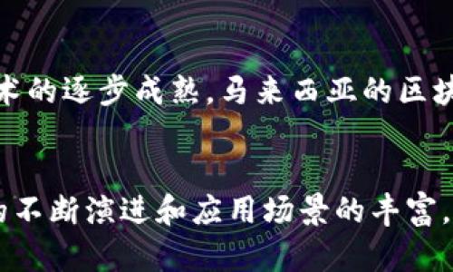 : 马来西亚区块链货币全解析：现状、应用与未来

马来西亚、区块链、货币、数字货币、加密货币/guanjianci

一、引言
随着科技的飞速发展，区块链技术逐渐成为各国经济发展的重要组成部分。马来西亚作为东南亚的重要经济体之一，在区块链和数字货币方面展现出浓厚的兴趣。无论是政府政策的推动，还是创业公司的纷纷入场，马来西亚都有着独特的发展机遇。本文将深入探讨马来西亚的区块链货币现状、应用以及未来趋势。

二、马来西亚区块链货币的现状
马来西亚在区块链货币领域的政策框架正在逐步建立。马来西亚国家银行（Bank Negara Malaysia）是负责监管金融与支付系统的主要机构，它在2019年发布了有关数字货币的框架，试图通过保护消费者及维护金融稳定来促进数字货币的发展。
在马来西亚，市场上已经出现了一些主流的加密货币，包括比特币、以太坊和Ripple等。此外，本地也有一些新兴的数字货币项目正在筹备或已经上线，例如MyCoin等，这些货币不仅服务于投资，还在一些特定应用场景中发挥作用。

三、马来西亚政府对区块链货币的监管政策
马来西亚政府的区块链政策相对开放，同时也兼顾了监管需求。一方面，马来西亚政府积极支持区块链技术的研究与应用，鼓励各类企业进行创新；另一方面，政府也设立了相关法规，以防止洗钱、诈骗等金融犯罪行为。
例如，马来西亚证券委员会（Securities Commission Malaysia）已推出了“数字资产和初始代币发行（ICO）监管框架”，这为合规的加密货币交易所和项目提供了清晰的发展路径。该框架规定了 ICO 的合规要求，以及数字资产交易和投资的监管措施。

四、马来西亚区块链货币的应用场景
马来西亚区块链货币的应用场景主要体现在几个方面：...

五、马来西亚区块链货币的未来趋势
展望未来，马来西亚区块链货币的发展前景十分广阔。随着数字经济的持续发展，人们对区块链货币的接受度也会逐步提高。预计未来几年，马来西亚将在区块链技术和数字货币的应用方面取得更大的突破，可能会吸引更多国际投资者关注。

六、常见问题解答

问题一：什么是区块链，为什么它重要？
区块链是一个分布式账本技术，可以在没有中介的情况下安全地记录交易。它的重要性在于提供了透明性、安全性和去中心化的特性，使得金融交易和数据存储变得更加高效与安全。比如在数字货币中，区块链可以有效地防止欺诈和伪造。

问题二：马来西亚有哪些主要的区块链项目？
马来西亚的主要区块链项目包括Atta Services、NEM Malaysia等，这些项目应用于供应链管理、身份验证和金融交易等领域。它们致力于提升透明度和效率，同时也在不断探索与各行业的融合潜力。

问题三：马来西亚的区块链货币与其他国家的区别是什么？
与其他国家相比，马来西亚的区块链货币政策相对灵活，鼓励创新的同时又未忽视监管必要。比如，马来西亚国家银行的政策既支持技术创新也保障了金融市场的稳定性，这是其独特的优势所在。

问题四：马来西亚的区块链货币投资风险有哪些？
投资区块链货币的风险主要包括市场波动性大、政策风险、技术风险等。由于数字货币市场仍处于发展阶段，投资者在进入此市场时需要做好充分的风险评估，并对自己的投资策略进行全面的了解和研究。

问题五：马来西亚的区块链如何影响传统金融行业？
马来西亚的区块链技术将对传统金融行业产生重大的影响，提升支付、清算和合规流程的效率，进而推动服务提升与成本降低。此外，区块链也可以帮助金融机构实现更高的透明度和安全性。

问题六：未来马来西亚区块链货币的发展趋势如何？
未来，马来西亚区块链货币的发展趋势将受到科技创新、政策引导及市场需求的共同影响。随着企业与个人对数字货币认可度的提升，以及技术的逐步成熟，马来西亚的区块链生态系统将在未来的数字经济中扮演更加重要的角色。

总结
总体而言，马来西亚的区块链货币发展正在快速推进，国家政策的支持以及市场需求的增加都为其未来的增长提供了良好的基础。随着技术的不断演进和应用场景的丰富，我们有理由相信，在不久的将来，马来西亚将在区块链货币领域展现出更强的竞争力。