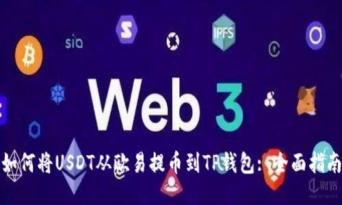 如何将USDT从欧易提币到TP钱包: 全面指南