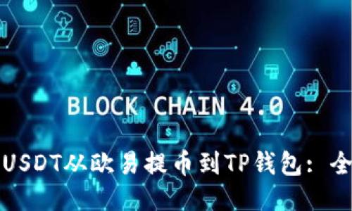 如何将USDT从欧易提币到TP钱包: 全面指南