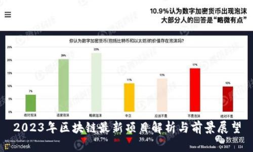 2023年区块链最新项目解析与前景展望