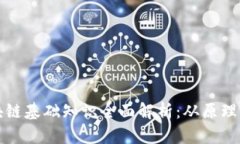 : 区块链基础知识全面解析：从原理到应用