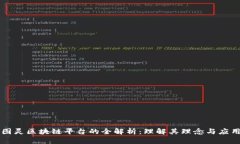 图灵区块链平台的全解析：理解其理念与应用