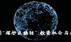 全面剖析“爆炒区块链”：投资机会与风险并存