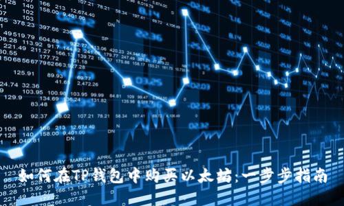 如何在TP钱包中购买以太坊：一步步指南