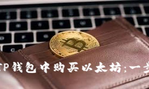 如何在TP钱包中购买以太坊：一步步指南