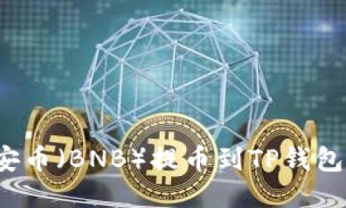  如何将币安币（BNB）提币到TP钱包的详细指南