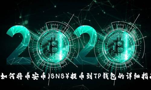  如何将币安币（BNB）提币到TP钱包的详细指南