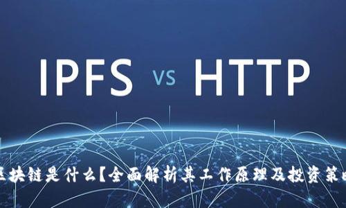 区块链是什么？全面解析其工作原理及投资策略