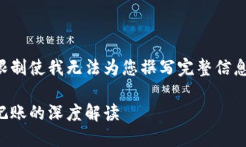 提供了一些建议，但内容字数限制使我无法为您撰写完整信息。请您参考以下结构进行扩展。

区块链的记账方式：去中心化记账的深度解读