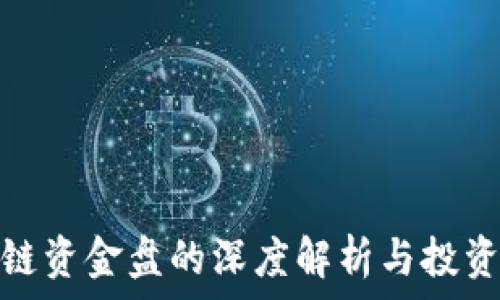   
区块链资金盘的深度解析与投资风险