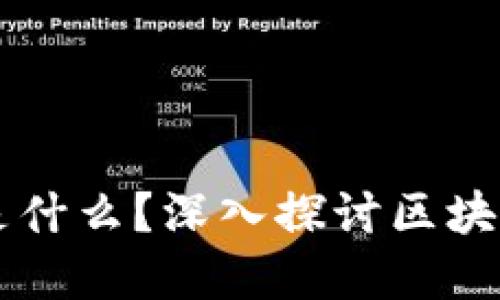 区块链平台的核心是什么？深入探讨区块链技术的基础与应用