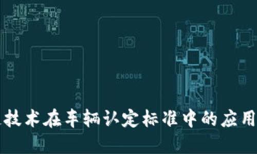 区块链技术在车辆认定标准中的应用与发展