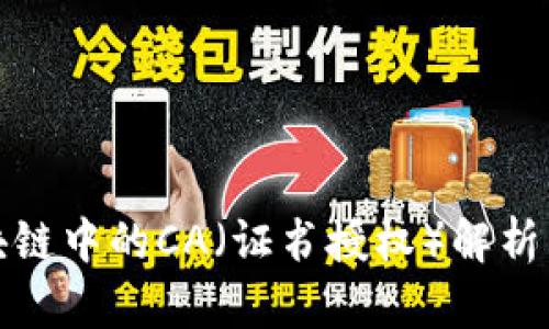 : 区块链中的CA（证书授权）解析与应用