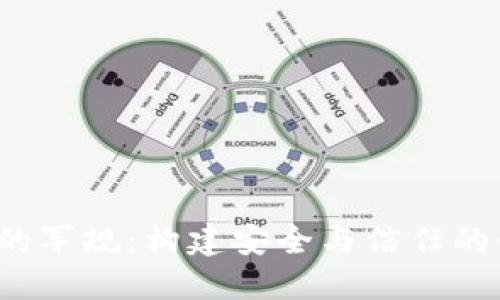  区块链的军规：构建安全与信任的行业标准