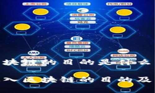 进入区块链的目的是什么

解析进入区块链的目的及其影响