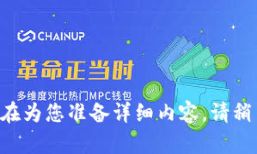 正在为您准备详细内容，请稍等。