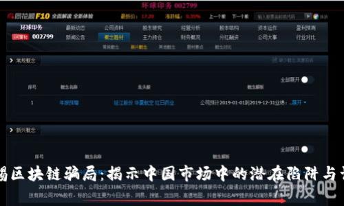 警惕区块链骗局：揭示中国市场中的潜在陷阱与误导